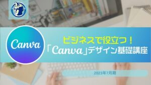 株式会社ブレインスイッチCanva基礎講座_リスキリング研修