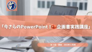 ブレインスイッチPowerPoint講座