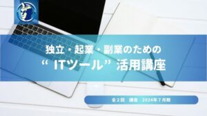 独立・起業・副業のための ITツール活用講座_リスキニング研修