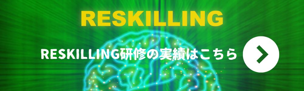 リスキリング_株式会社ブレインスイッチ