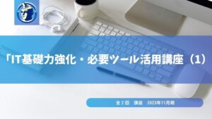 IT基礎力強化・必要ツール活用講座