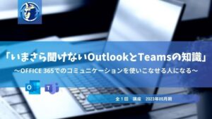 いまさら聞けないOutlookとTeamsの知識