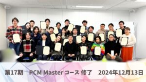 第17期PCM Masterコース 修了2024年12月13日